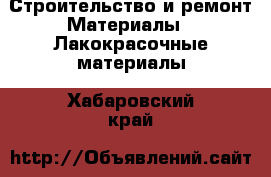 Строительство и ремонт Материалы - Лакокрасочные материалы. Хабаровский край